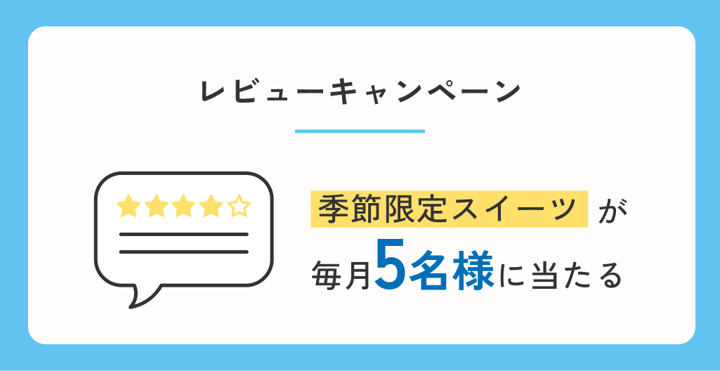 レビューキャンペーン