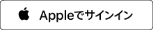 Apple IDにサインイン