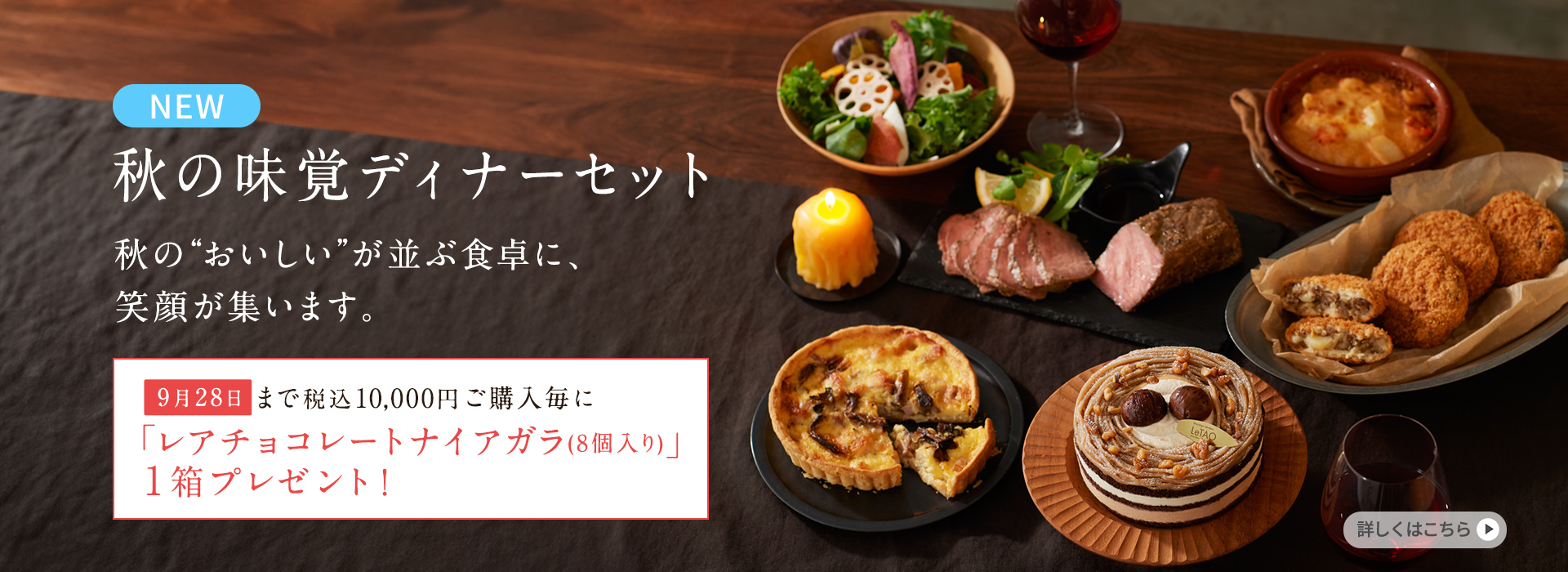 秋の味覚ディナーセット