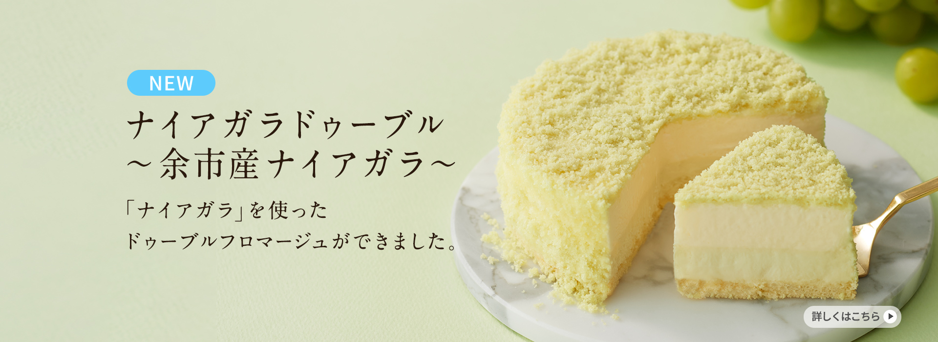 ナイアガラドゥーブル～余市産ナイアガラ～
