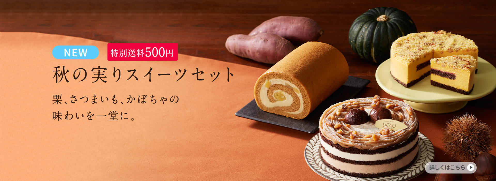 秋の実りスイーツセット