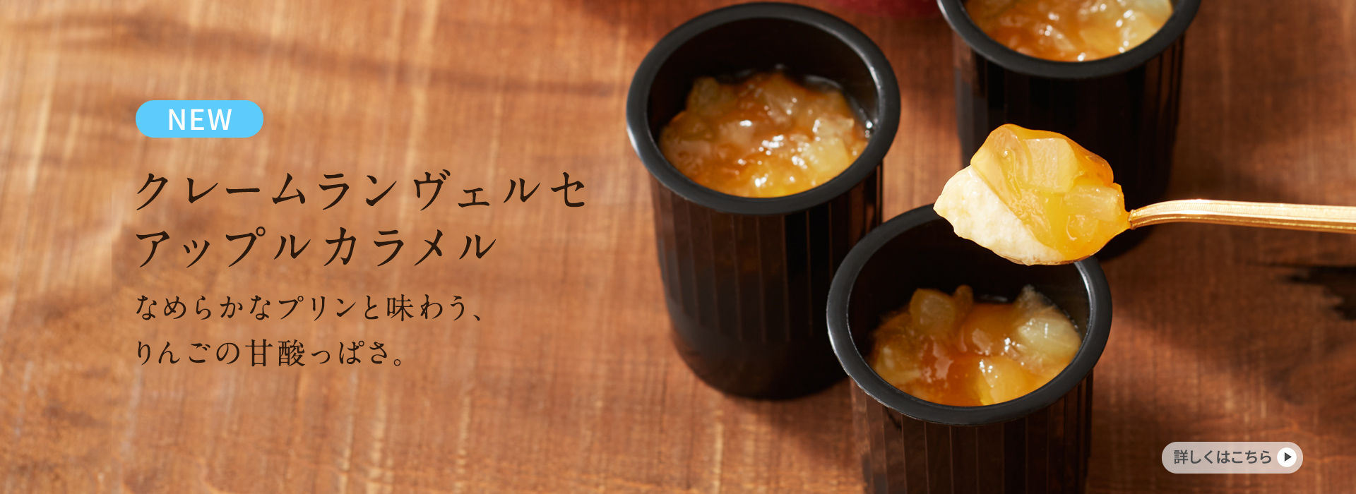 クレームランヴェルセ アップルカラメル
