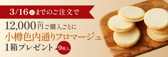 小樽色内通りフロマージュプレゼント特典