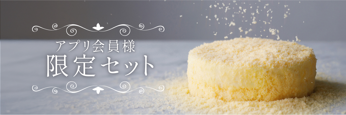 アプリ会員さま限定セット