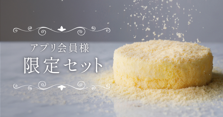アプリ限定セット | 【ルタオ公式】ケーキ・スイーツ・洋菓子の