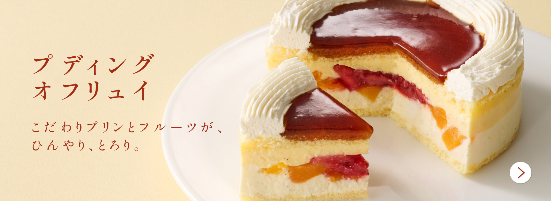 プディング オ フリュイ