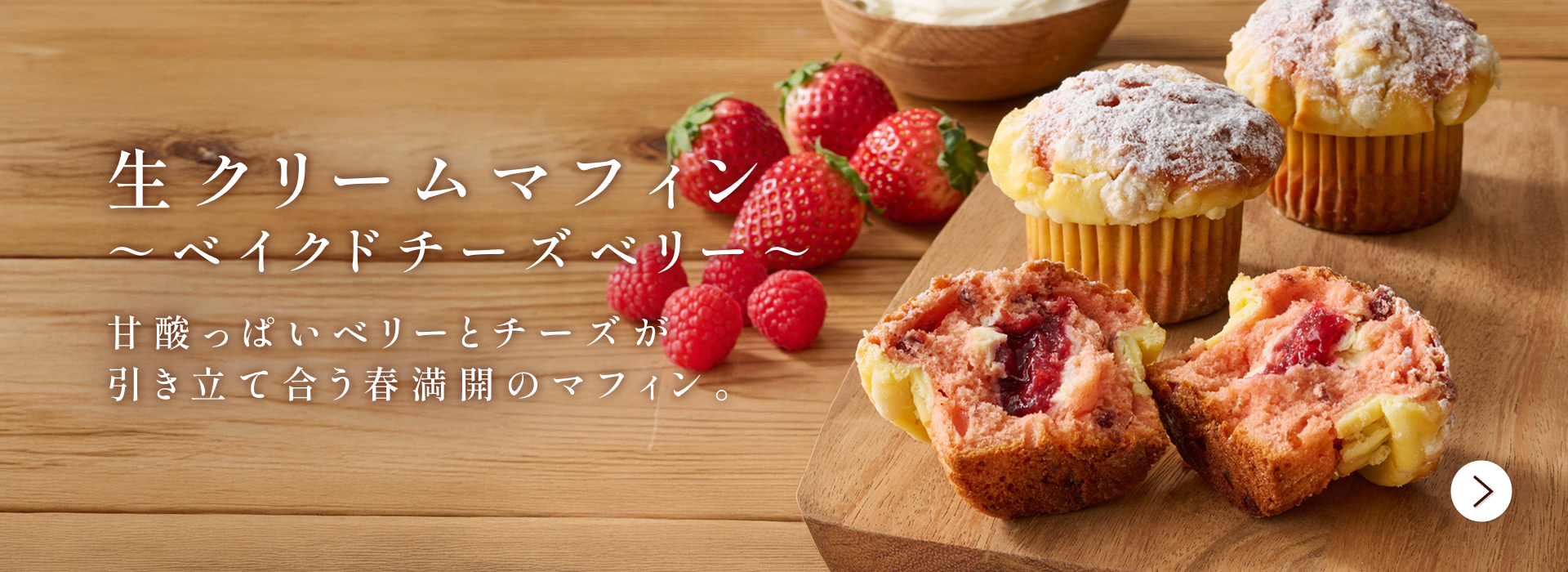 生クリームマフィン〜ベイクドチーズベリー〜