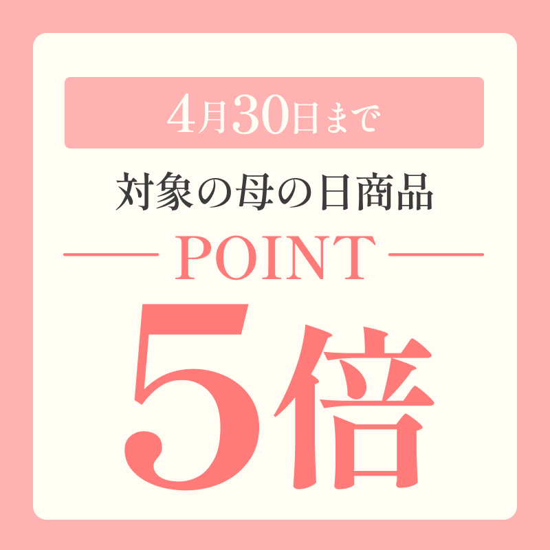 母の日ポイント5倍
