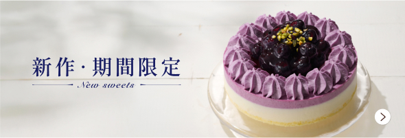 新作・期間限定