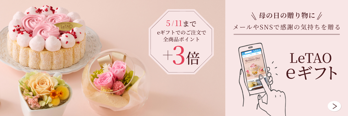 eギフトのご購入で、全商品さらにポイント+3倍