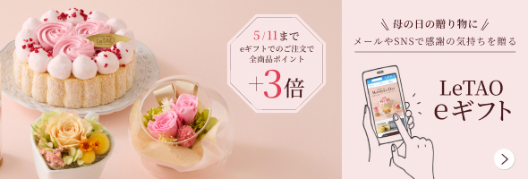 母の日eギフト
