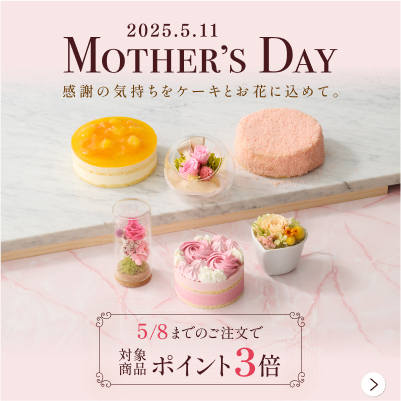 母の日ポイント3倍