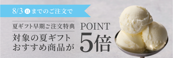 夏ギフトポイント5倍