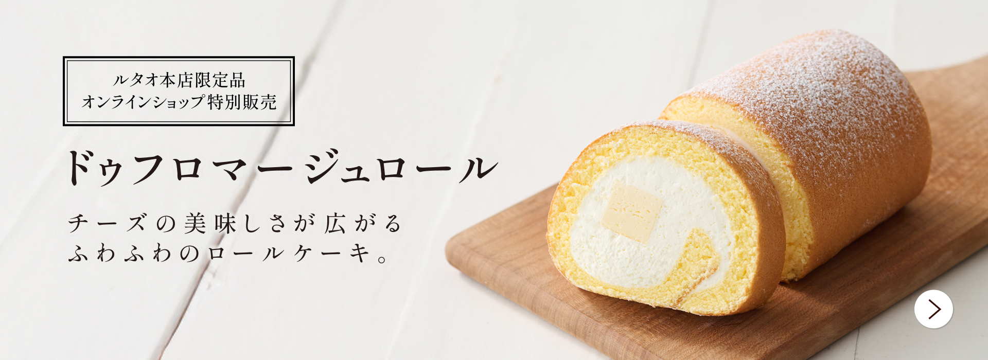 ドゥフロマージュロール