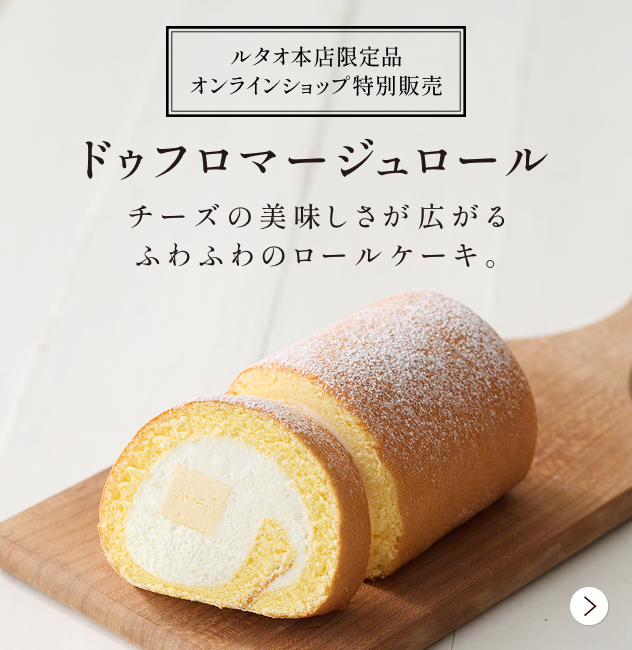 ルタオ公式】ケーキ・スイーツ・洋菓子の通販 ギフト