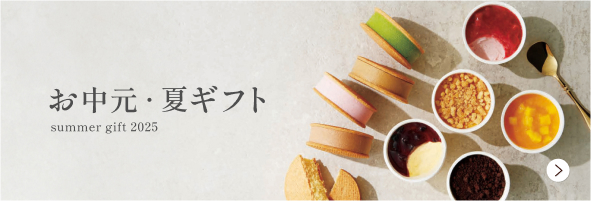 夏ギフト特集