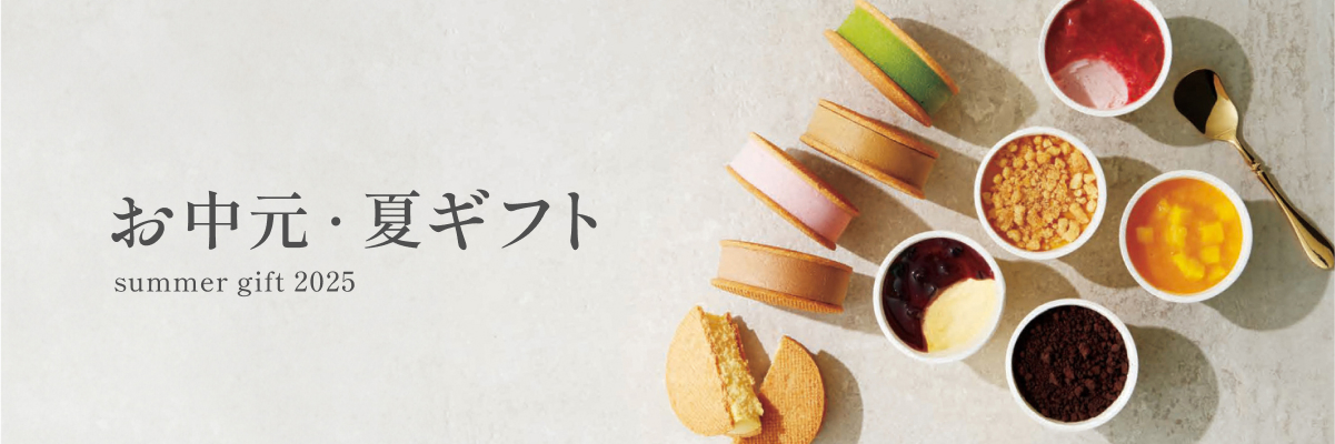 夏ギフト