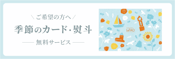 季節のカード・熨斗