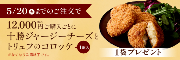 十勝ジャージーチーズとトリュフのコロッケ（4個入）プレゼント特典