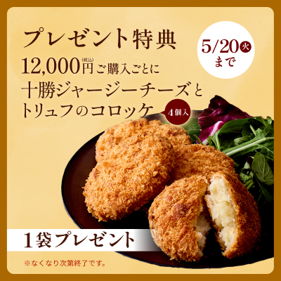12000円以上コロッケプレゼント