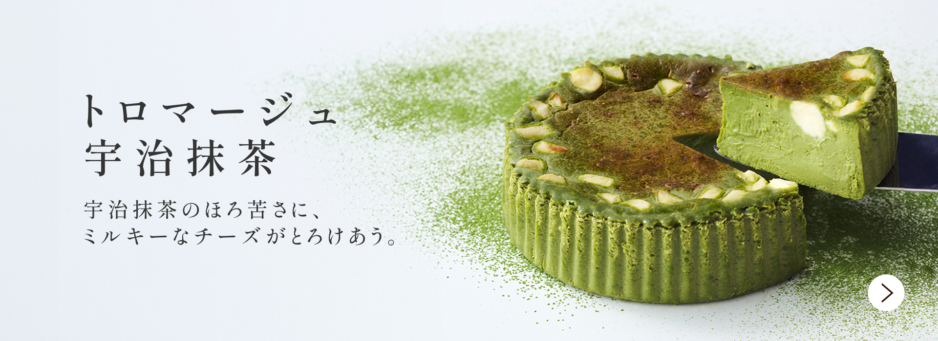 トロマージュ宇治抹茶