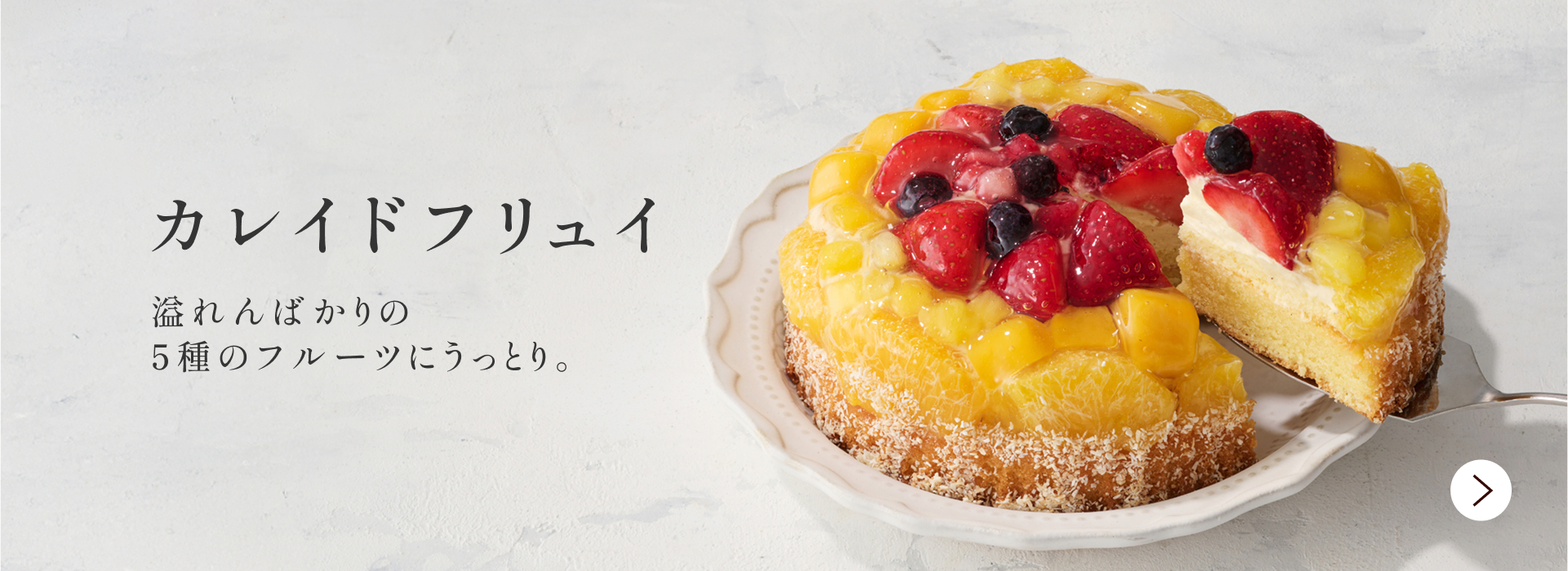 カレイドフリュイ