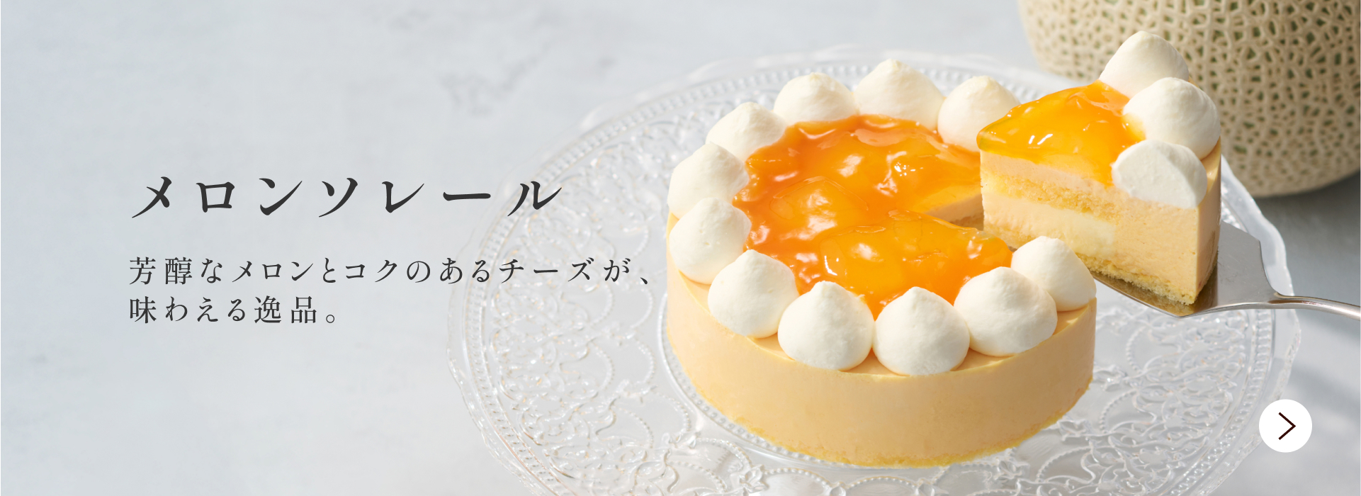 メロンソレール