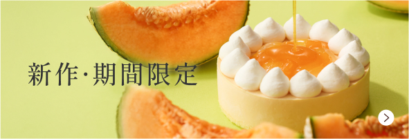 新作期間限定