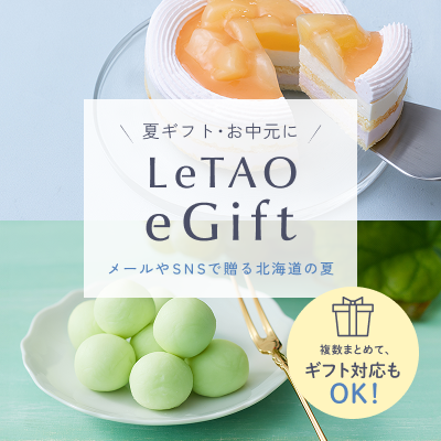 ルタオ公式】ケーキ・スイーツ・洋菓子の通販 ギフト