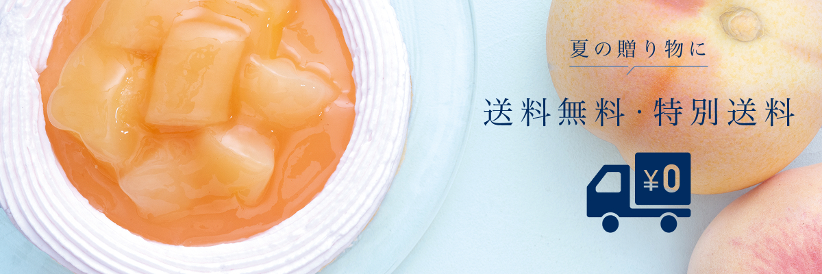 送料無料特集