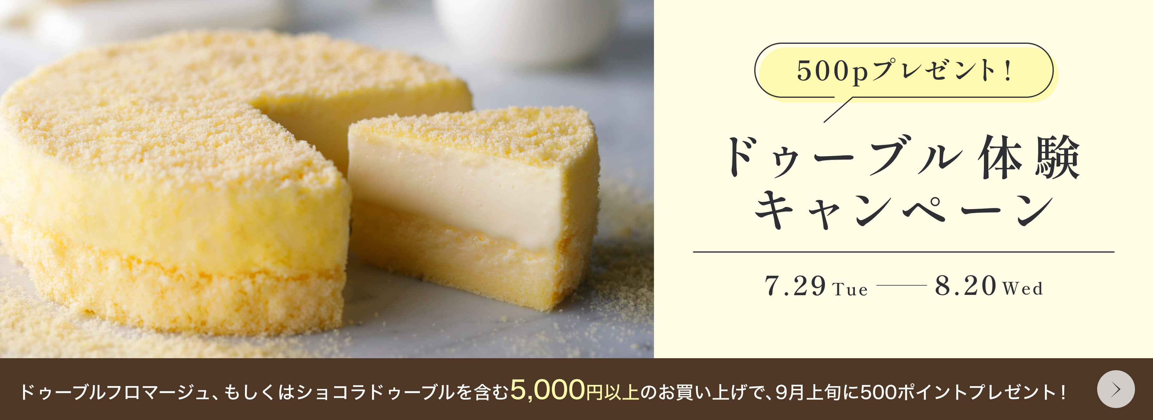 ドゥーブル体験キャンペーン
