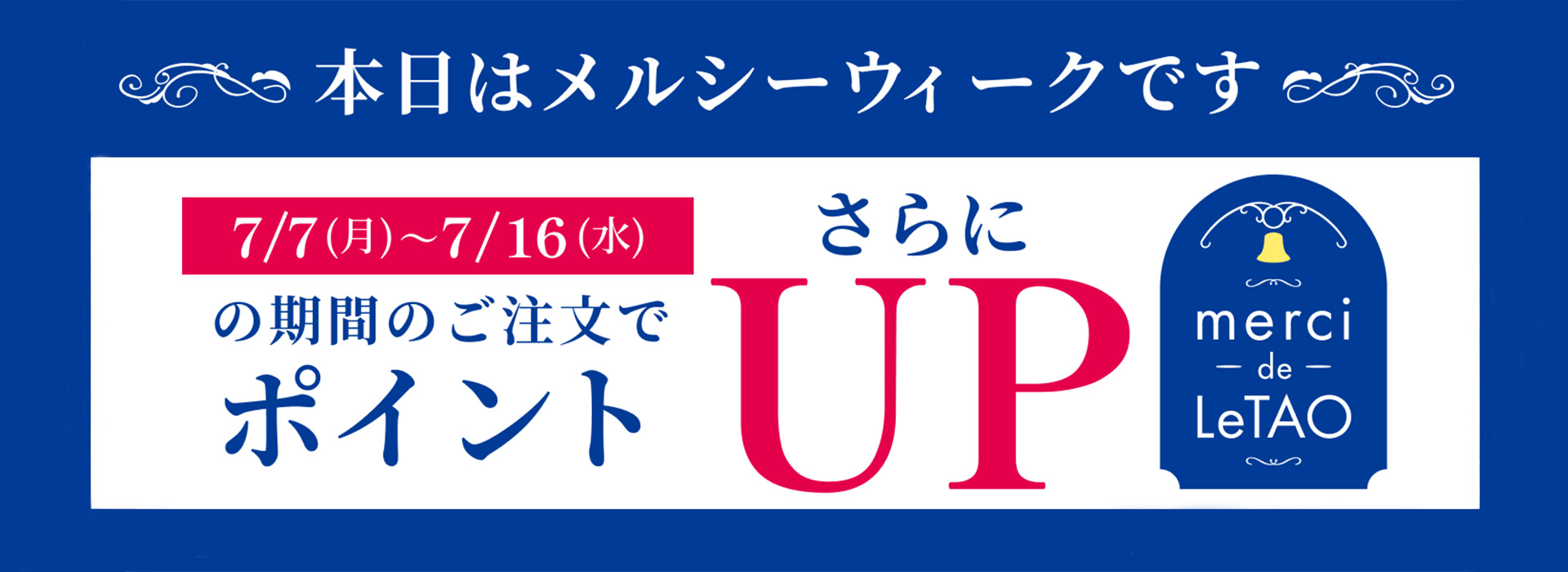 メルシーウィーク