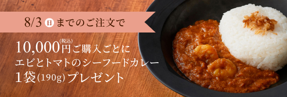 エビとトマトのシーフードカレー1袋プレゼント特典