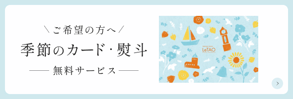 季節のカード・熨斗