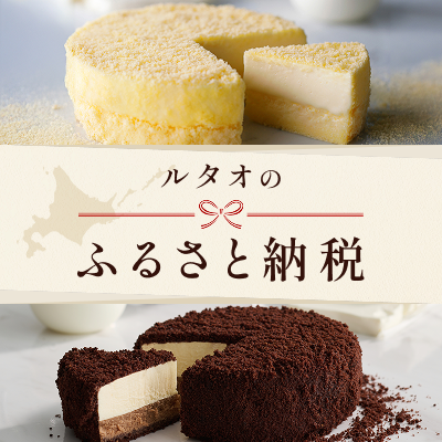 ルタオ公式】ケーキ・スイーツ・洋菓子の通販 ギフト