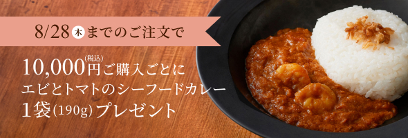 エビとトマトのシーフードカレー1袋プレゼント特典