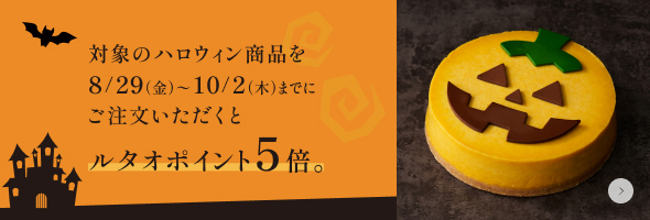 ハロウィンポイント5倍