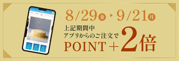 アプリポイント+2倍