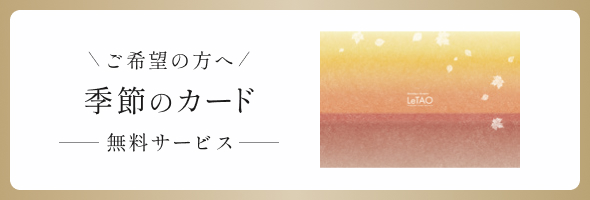 ご希望の方へ季節のカード・のし無料サービス