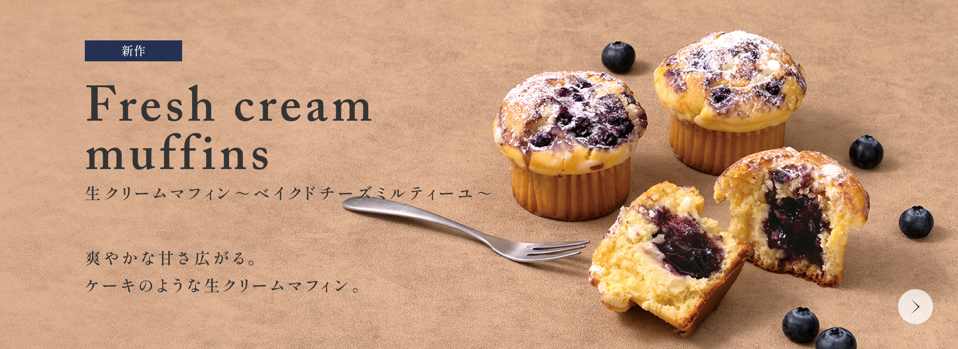 生クリームマフィン～ベイクドチーズミルティーユ～