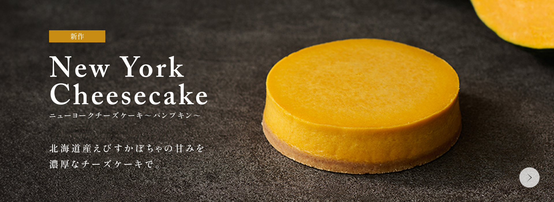ニューヨークチーズケーキ～パンプキン～