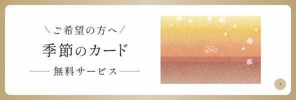 季節のカード・熨斗