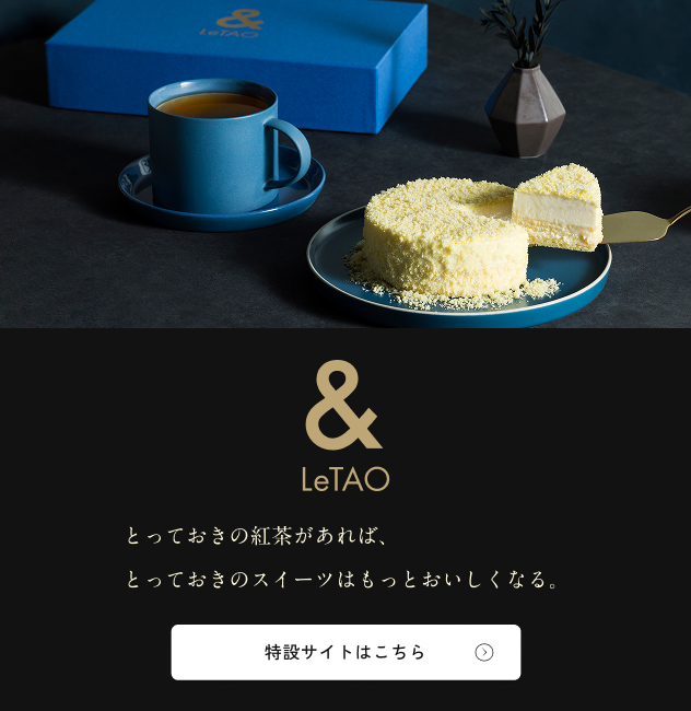 ルタオ公式】ケーキ・スイーツ・洋菓子の通販 ギフト