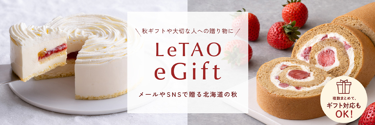 LeTAO SNSでギフトが贈れる ルタオeギフト