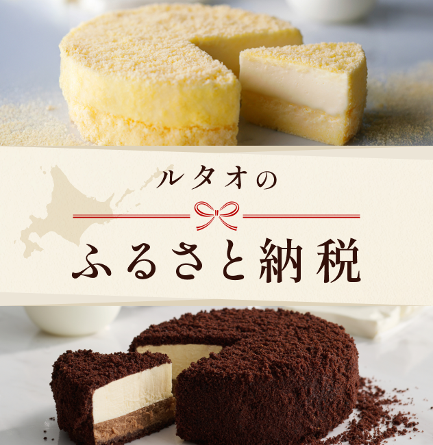 ルタオ公式】ケーキ・スイーツ・洋菓子の通販 ギフト