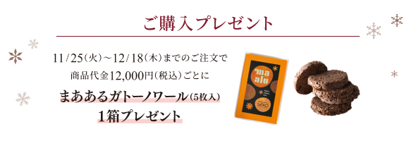 「まああるガトーノワール(5枚入)1箱」プレゼント特典
