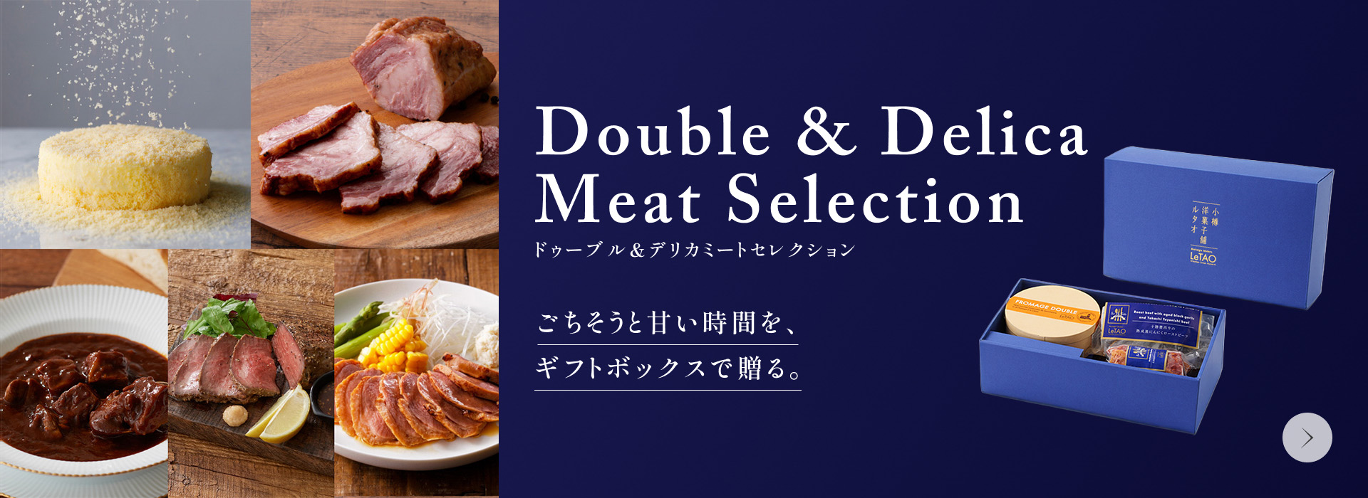 ドゥーブル＆デリカミートセレクション