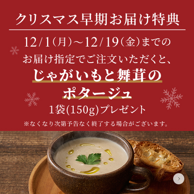 クリスマス早期お届け特典