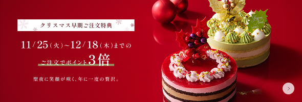 クリスマス早期ご注文特典 ポイント3倍