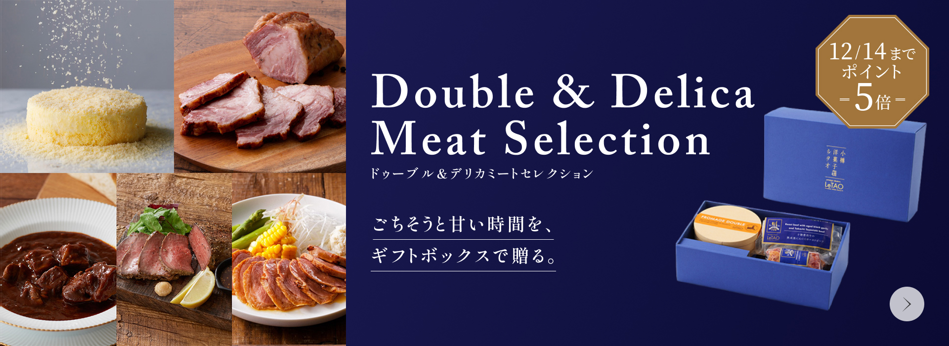 ドゥーブル＆デリカミートセレクション